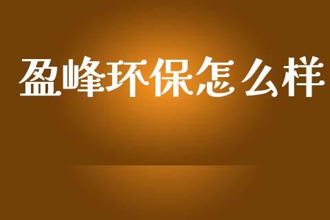 盈峰环保怎么样_https://wap.yjjixie.cn_证券市场_第1张