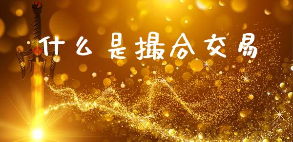 什么是撮合交易_证券市场_第1张_商业资讯_保险理财_证券市场_港股行情 什么是撮合交易_https://wap.yjjixie.cn_证券市场_第1张