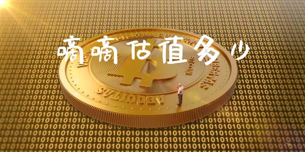 嘀嘀估值多少_https://wap.yjjixie.cn_保险理财_第1张