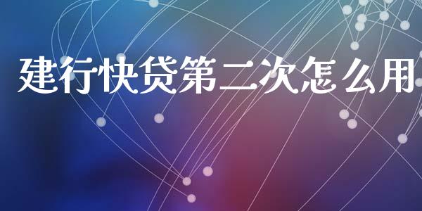 建行快贷第二次怎么用_https://wap.yjjixie.cn_商业资讯_第1张