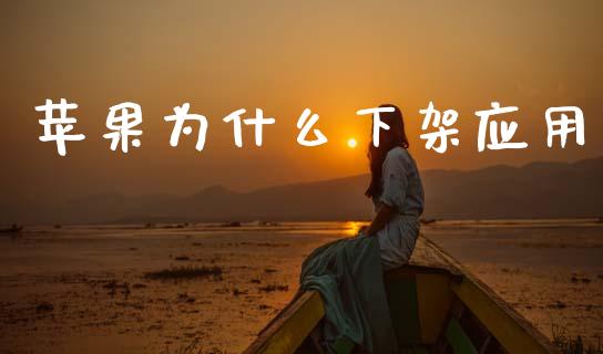 苹果为什么下架应用_https://wap.yjjixie.cn_保险理财_第1张