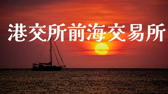 港交所前海交易所_https://wap.yjjixie.cn_保险理财_第1张