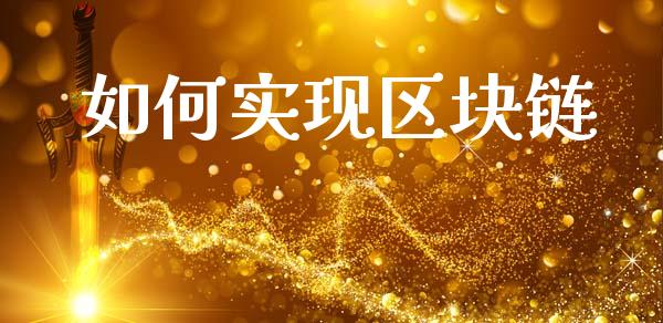 如何实现区块链_https://wap.yjjixie.cn_证券市场_第1张
