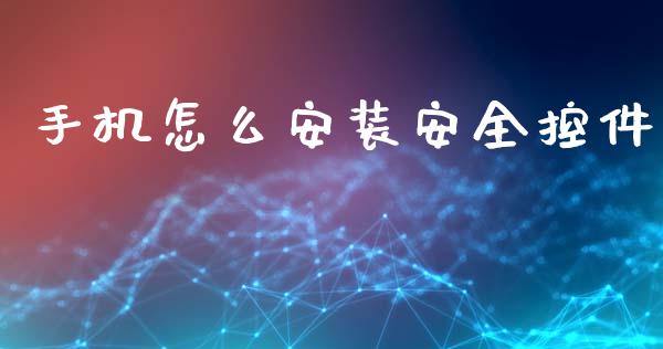 手机怎么安装安全控件_https://wap.yjjixie.cn_证券市场_第1张
