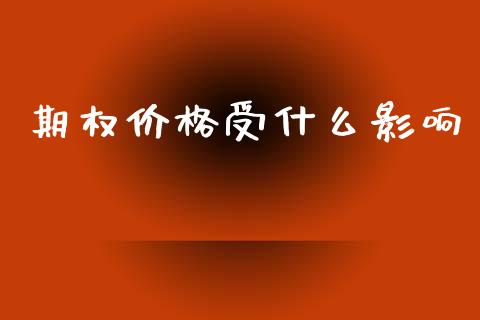 期权价格受什么影响_https://wap.yjjixie.cn_港股行情_第1张