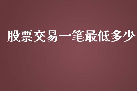 股票交易一笔最低多少_https://wap.yjjixie.cn_证券市场_第1张