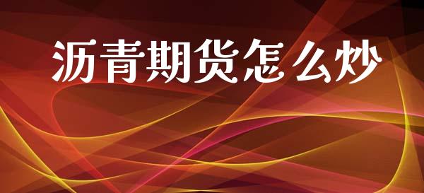 沥青期货怎么炒_https://wap.yjjixie.cn_港股行情_第1张