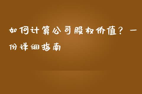 如何计算公司股权价值？一份详细指南_https://wap.yjjixie.cn_证券市场_第1张