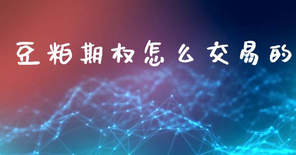 豆粕期权怎么交易的_https://wap.yjjixie.cn_证券市场_第1张