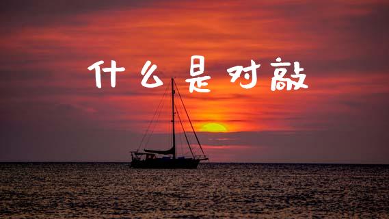 什么是对敲_https://wap.yjjixie.cn_保险理财_第1张