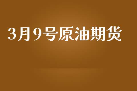 3月9号原油期货_https://wap.yjjixie.cn_证券市场_第1张