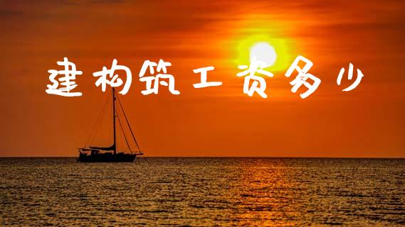 建构筑工资多少_https://wap.yjjixie.cn_港股行情_第1张