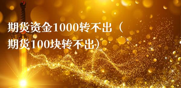 期货资金1000转不出（期货100块转不出）_https://wap.yjjixie.cn_商业资讯_第1张