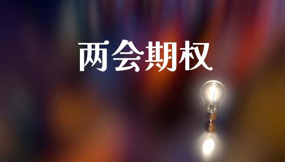 两会期权_https://wap.yjjixie.cn_商业资讯_第1张