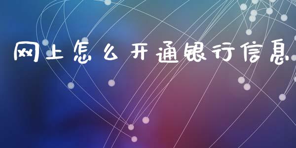网上怎么开通银行信息_https://wap.yjjixie.cn_商业资讯_第1张