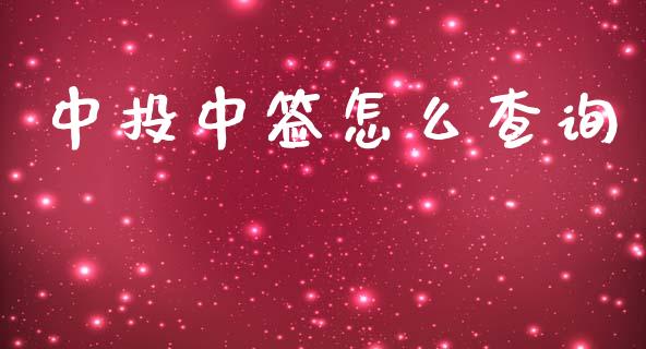 中投中签怎么查询_https://wap.yjjixie.cn_保险理财_第1张