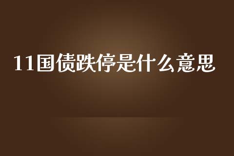 11国债跌停是什么意思_港股行情_第1张_商业资讯_保险理财_证券市场_港股行情 11国债跌停是什么意思_https://wap.yjjixie.cn_港股行情_第1张