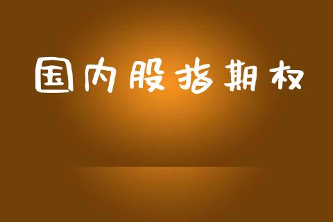 国内股指期权_https://wap.yjjixie.cn_商业资讯_第1张