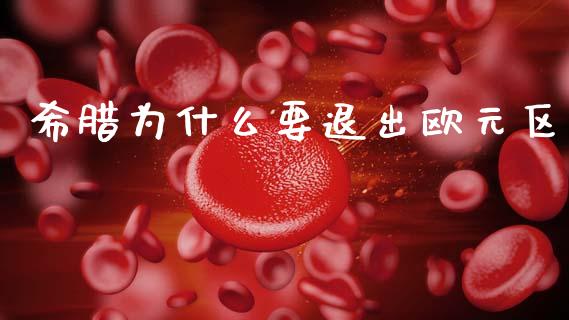 希腊为什么要退出欧元区_https://wap.yjjixie.cn_证券市场_第1张