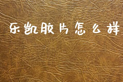 乐凯胶片怎么样_https://wap.yjjixie.cn_港股行情_第1张