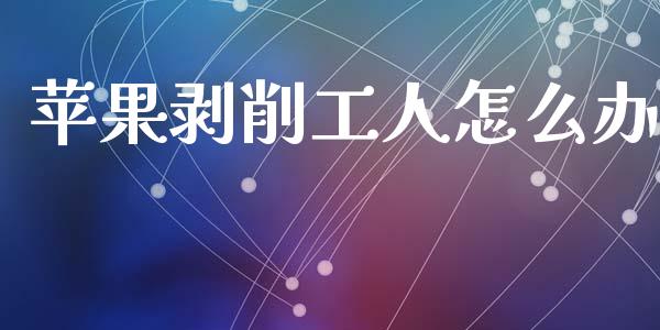 苹果剥削工人怎么办_https://wap.yjjixie.cn_商业资讯_第1张