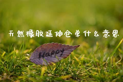 天然橡胶延伸仓单什么意思_https://wap.yjjixie.cn_商业资讯_第1张