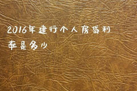 2016年建行个人房贷利率是多少_https://wap.yjjixie.cn_港股行情_第1张