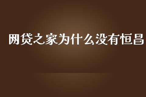 网贷之家为什么没有恒昌_https://wap.yjjixie.cn_商业资讯_第1张
