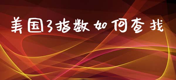 美国3指数如何查找_https://wap.yjjixie.cn_证券市场_第1张
