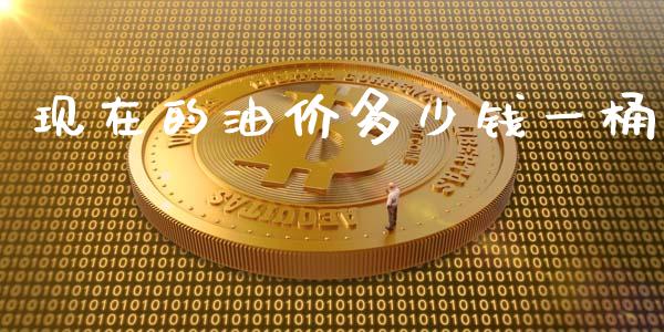 现在的油价多少钱一桶_https://wap.yjjixie.cn_证券市场_第1张