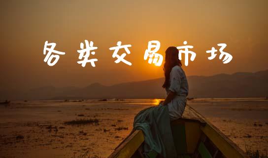各类交易市场_https://wap.yjjixie.cn_商业资讯_第1张