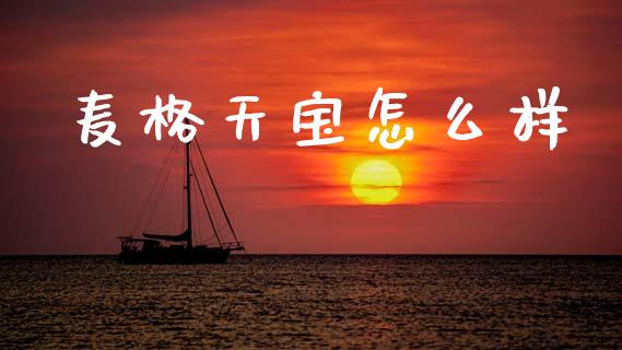 麦格天宝怎么样_https://wap.yjjixie.cn_港股行情_第1张