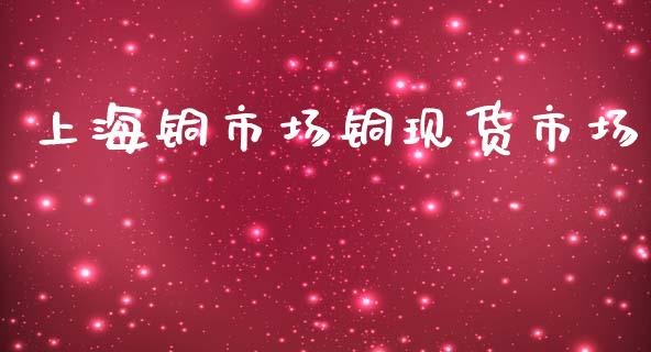 上海铜市场铜现货市场_https://wap.yjjixie.cn_保险理财_第1张