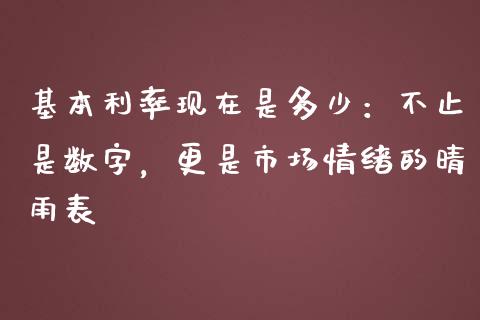 基本利率现在是多少：不止是数字，更是市场情绪的晴雨表_https://wap.yjjixie.cn_证券市场_第1张