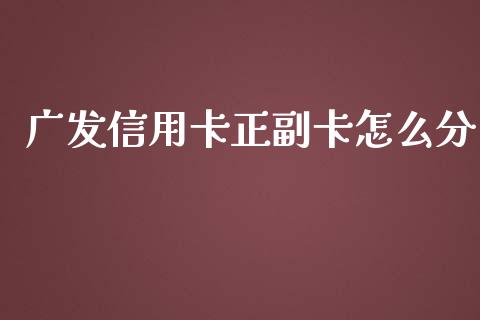 广发信用卡正副卡怎么分_https://wap.yjjixie.cn_证券市场_第1张