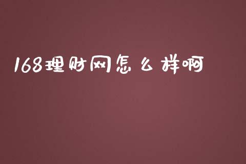 168理财网怎么样啊_https://wap.yjjixie.cn_港股行情_第1张