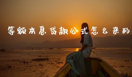等额本息贷款公式怎么来的_https://wap.yjjixie.cn_港股行情_第1张