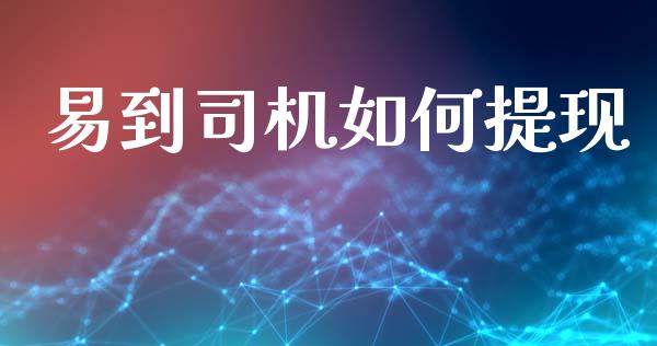 易到司机如何提现_https://wap.yjjixie.cn_商业资讯_第1张