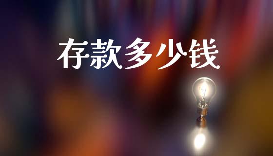 存款多少钱_https://wap.yjjixie.cn_商业资讯_第1张