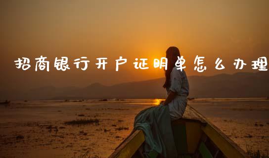 招商银行开户证明单怎么办理_https://wap.yjjixie.cn_港股行情_第1张