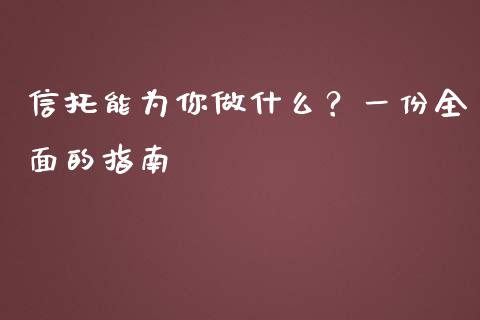 信托能为你做什么？一份全面的指南_https://wap.yjjixie.cn_港股行情_第1张