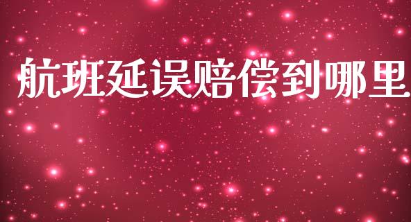 航班延误赔偿到哪里_https://wap.yjjixie.cn_商业资讯_第1张