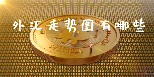 外汇走势图有哪些_https://wap.yjjixie.cn_商业资讯_第1张