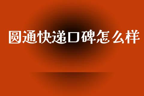 圆通快递口碑怎么样_https://wap.yjjixie.cn_港股行情_第1张