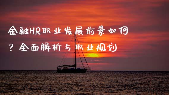 金融HR职业发展前景如何？全面解析与职业规划_https://wap.yjjixie.cn_保险理财_第1张