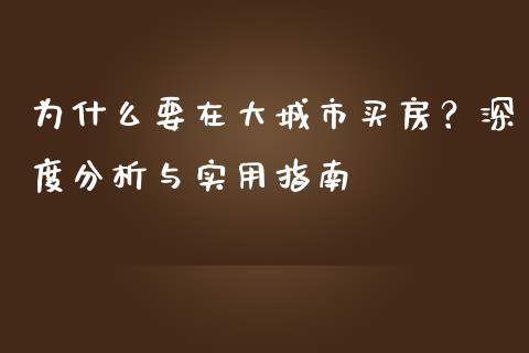 为什么要在大城市买房？深度分析与实用指南_https://wap.yjjixie.cn_港股行情_第1张