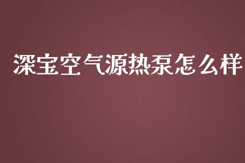 深宝空气源热泵怎么样_https://wap.yjjixie.cn_港股行情_第1张
