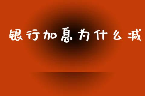 银行加息为什么减_https://wap.yjjixie.cn_港股行情_第1张