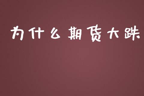 为什么期货大跌_https://wap.yjjixie.cn_港股行情_第1张