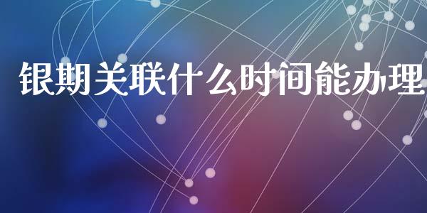 银期关联什么时间能办理_https://wap.yjjixie.cn_保险理财_第1张